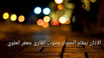 اذان بمقام الحجاز .. القارئ جعفر العلوي