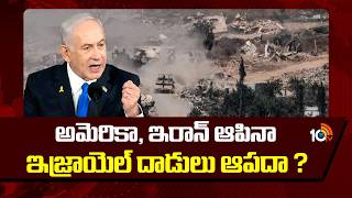 Israel Attack On Lebanon | Iran Vs Israel | అమెరికా, ఇరాన్ ఆపినా ఇజ్రాయెల్ దాడులు ఆపదా ? | 10TV