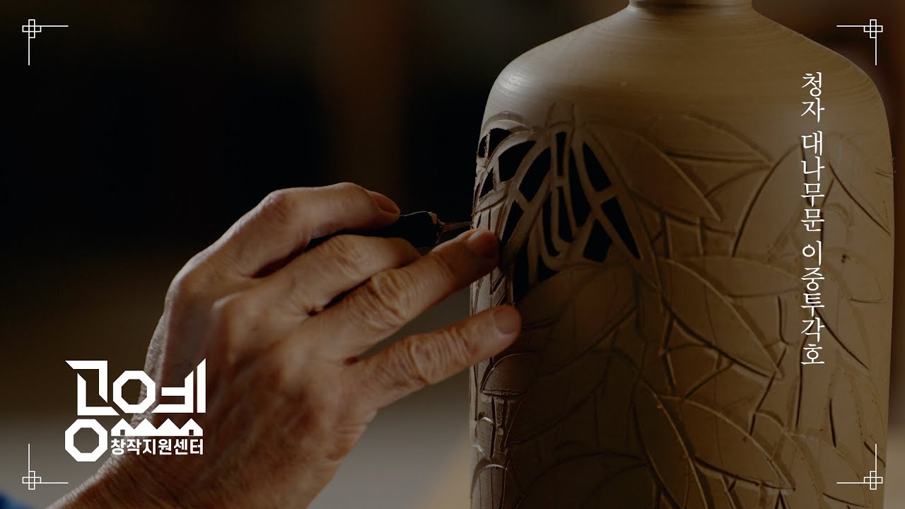 2022 공예교육 ㅣ 15. 청자 대나무문 이중투각호-김세용