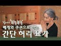 [뒹굴뒹굴 요가] 집에서 쉽게 따라 하는 허리 요가 l Yoga for Back, Spine Health