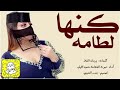 كنها لطامه اداء صوت الفخامة متعب الخيل حماسية 2023
