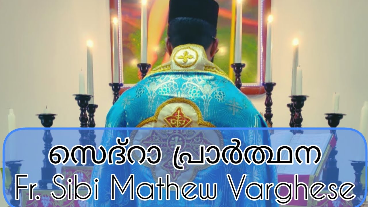 വി. കുർബാനയിലെ സെദ്റാ പ്രാർത്ഥന... (Fr. Sibi Mathew Varghese)