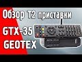Обзор DVB-T/Т2/C приставки GEOTEX GTX-35