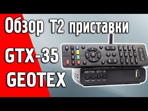 Обзор DVB-T/Т2/C приставки GEOTEX GTX-35