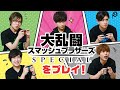 スマブラで対決！生き残るのは誰だ！「大乱闘スマッシュブラザーズ SPECIAL」2周年特別企画回⑤