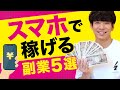 【2021年版】スマホ副業で稼ぐ方法５選