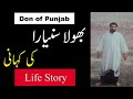 Bhola Sunyara Life Story in Urdu and Hindi | Don of Punjab | History of Bhola Suniyara