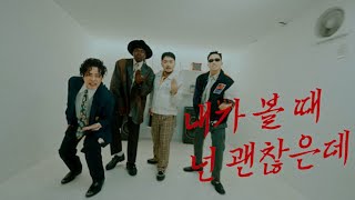 유브이 (UV) - 내가 볼 때 넌 괜찮은데 (Feat. 유병재 (Yoo Byungjae), 조나단 (Jonathan)) Official MV