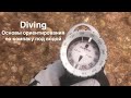 Как пользоваться компасом под водой: Дайвинг ориентирование под водой по компасу. Компас под водой