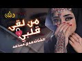 من لقي قلبي     فنانه اليمن الاولي هدى مساعد    حصريا  ولأول مرة     