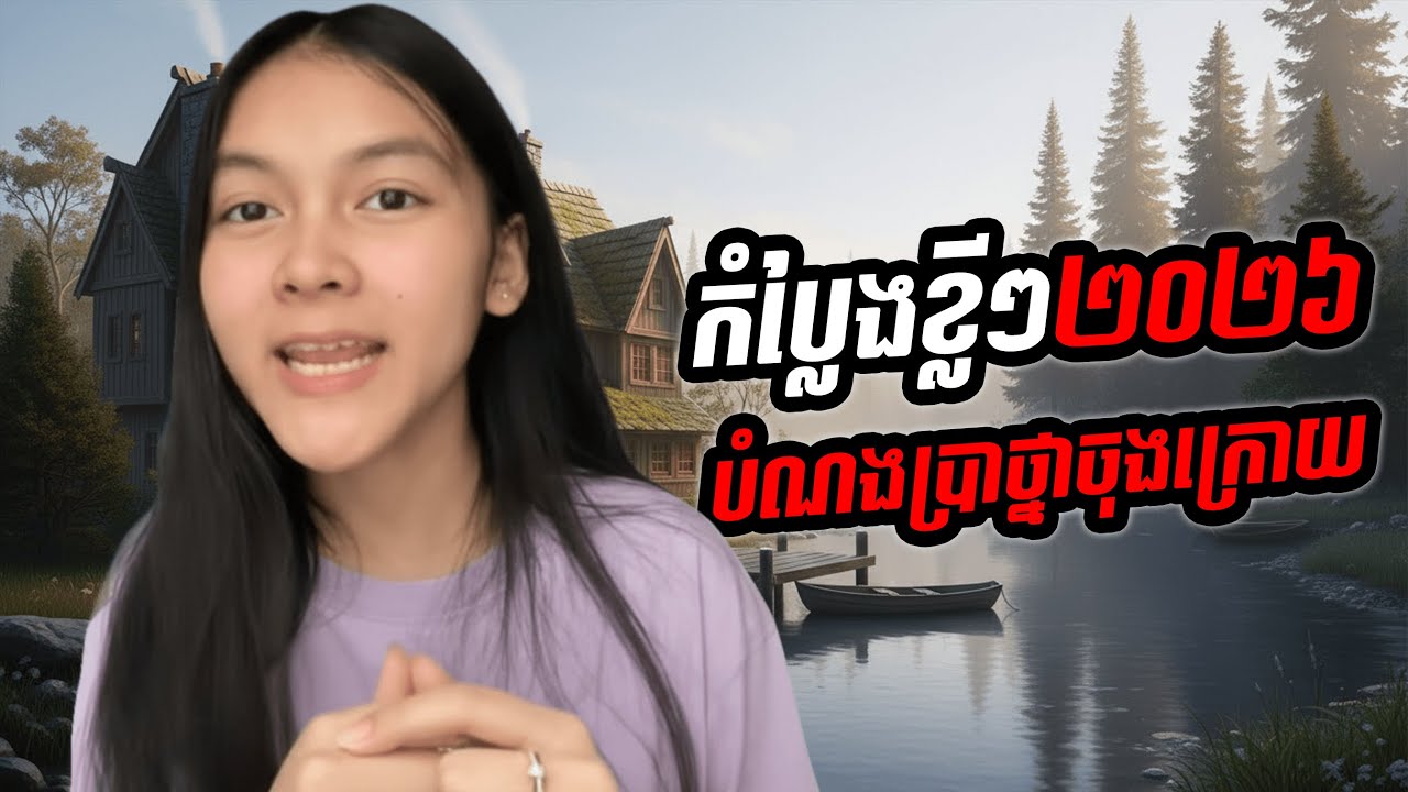 បំណងប្រាថ្នាចុងក្រោយ🤔❤️💯