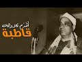 أقدم تلاوة قاطبة للشيخ علي حجاج السويسي من زمن الخمسينات سورة فاطر 30 35 الإذاعة المصرية 1958م نادر