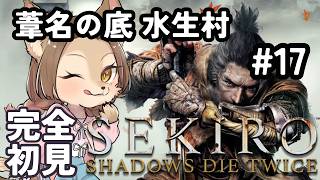 【 初見 SEKIRO 】水生村ってなぁに？ #17【 初見歓迎 / ケモVtuber /メンギフ禁止 】