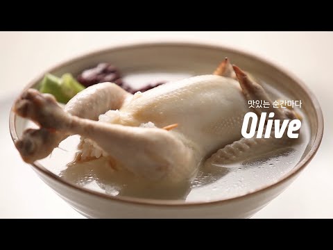 [<strong>Summer</strong> ID] 재충전이 필요한 순간마다, 삼계탕 | 맛있는 순간마다, <strong>Olive</strong> (올리브) <strong>Olive</strong> EP.14