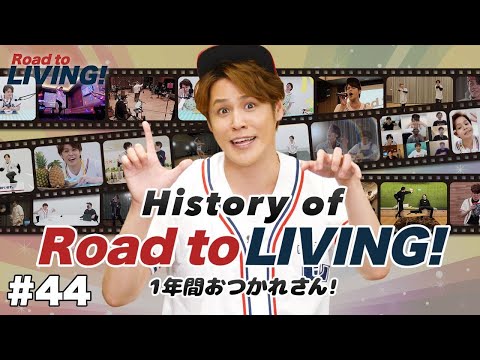 【#44】History of Road to LIVING! 〜1年間おつかれさん！〜【宮野真守 Road to LIVING!】