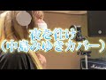 「夜を往け(中島みゆきカバー)」/MARU