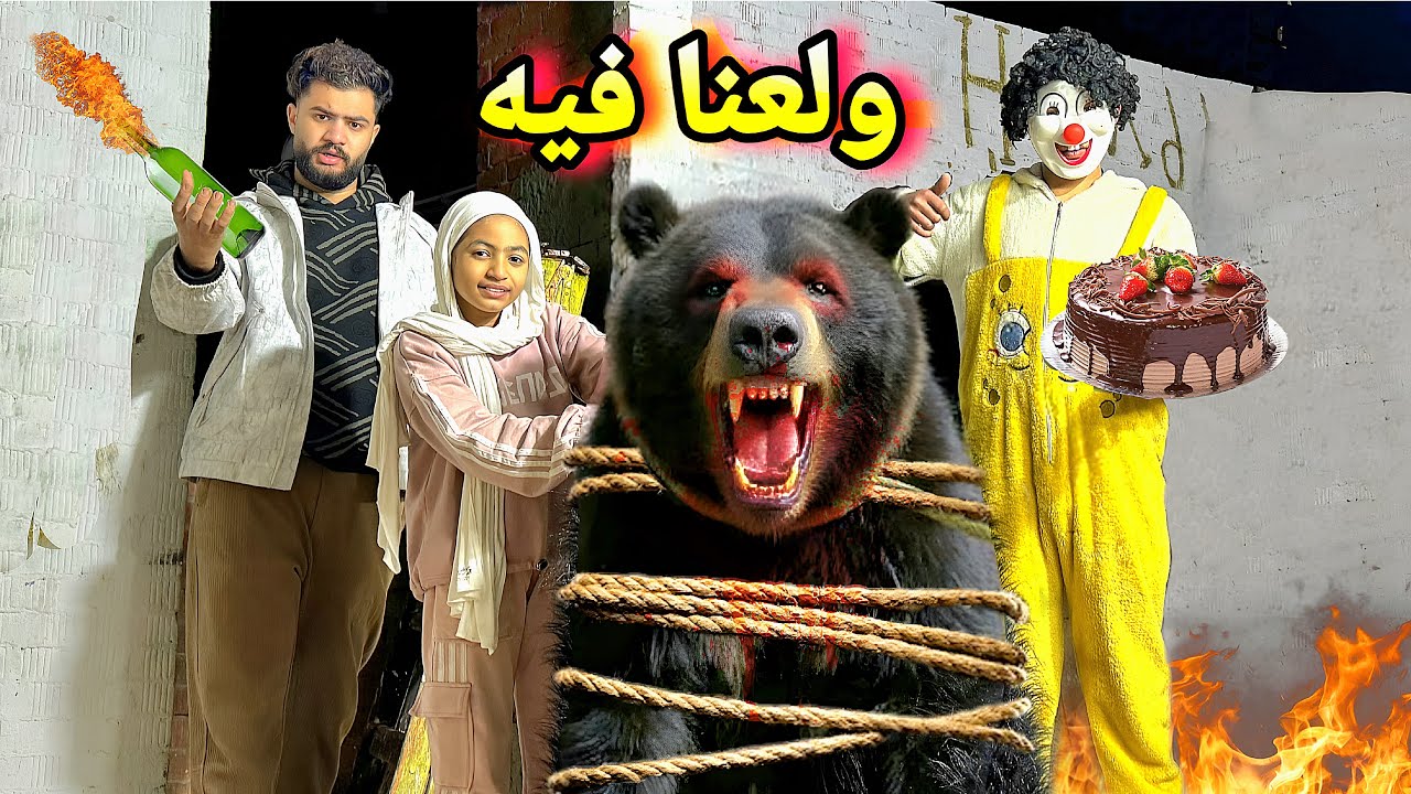 اسلام قاسم هجم علي الدب المتوحش بقنابل الشماريخ 🧨💣فرحه العمر 🥳ولكن💔😱