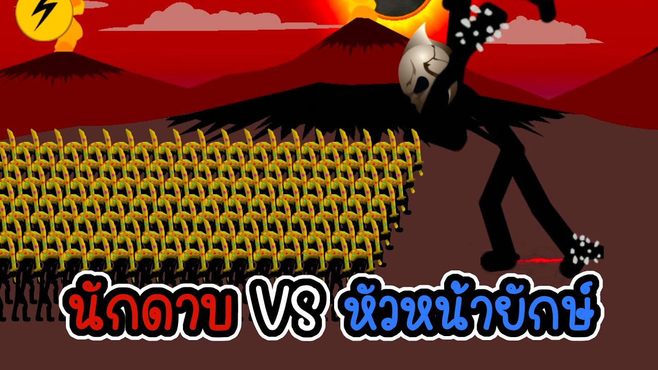 Stick War Legacy #10 - ชาเล้นนักดาบ VS หัวหน้าคนยักษ์  [เกมมือถือ]