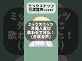 【ミックスナッツ】合成音声を外国人風に歌わせてみた#pocketsinger #合成音声 #official髭男dism #ミックスナッツ #スパイファミリー #shorts