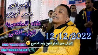 حفلة الامبراطور محمد فوزى المنصوريه الجزء 2 تسجيلات لمبى 12/12/2022