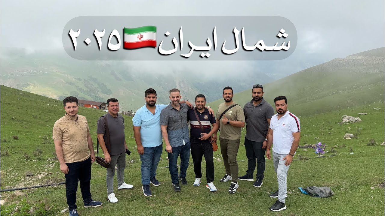 شمال ايران 🇮🇷٢٠٢٥
