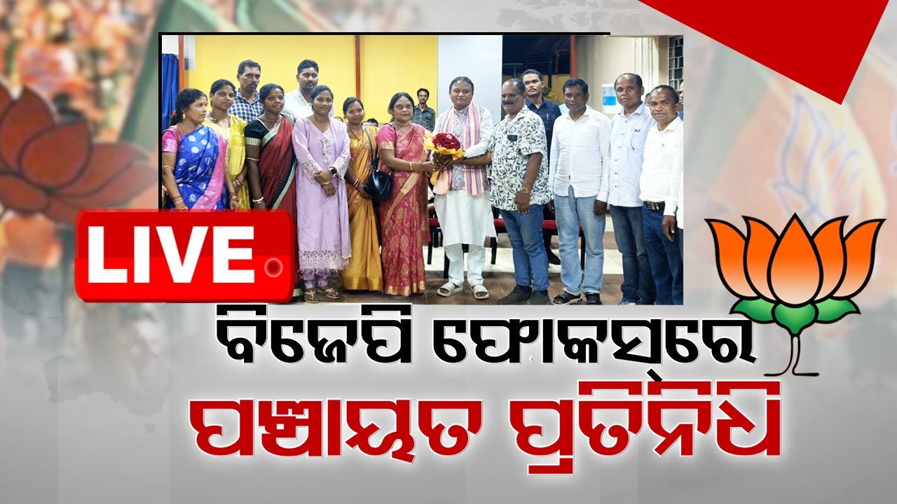 ????Live | ଶଙ୍ଖ ଛାଡ଼ି ପଦ୍ମରେ ପଶିଲେଣି... | Odisha Politics | BJP | BJD
