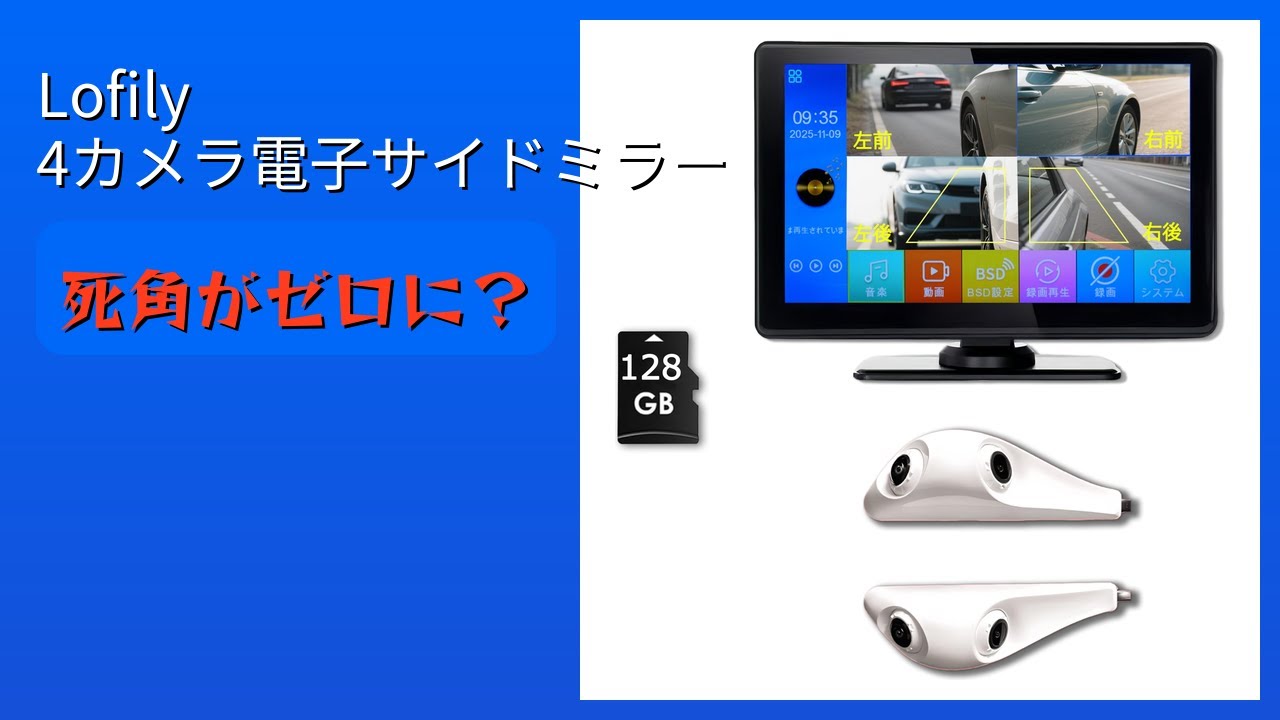 レビュー (2026): Lofily 4カメラ電子サイドミラー。まとめ - YouTube
