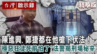 【精選】陳進興、鄭捷都在他槍下伏法!窮凶極惡狂徒死前怕了?法警揭刑場秘辛 ft. @ebcapocalypse |洪培翔