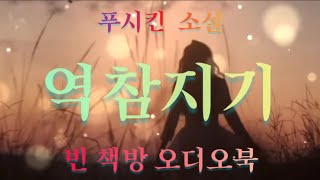 너무나 아름다운 딸을 둔 아버지의 사랑 이야기 | 역참지기 | 푸시킨 소설