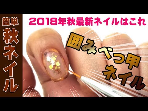 最新秋ネイルのやり方 囲みべっ甲ネイルに挑戦 セルフネイルの事はあわちゃんねるで Youtube