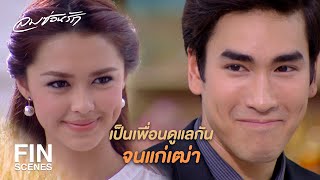 FIN | ลืมไปแล้วเหรอ ว่า อัน ก็อกหักมาเหมือนกัน | ลมซ่อนรัก EP.17 | Ch3Thailand