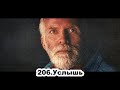 206.Роберт Адамс - Услышь (СР.23.12.1992)