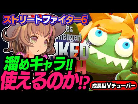 【ストリートファイター6】初心者帯強キャラの一角！ブランカちゃんを試す！【StreetFighterVI】PCパソコン版 #84 関西女性Vtuberゲーム実況