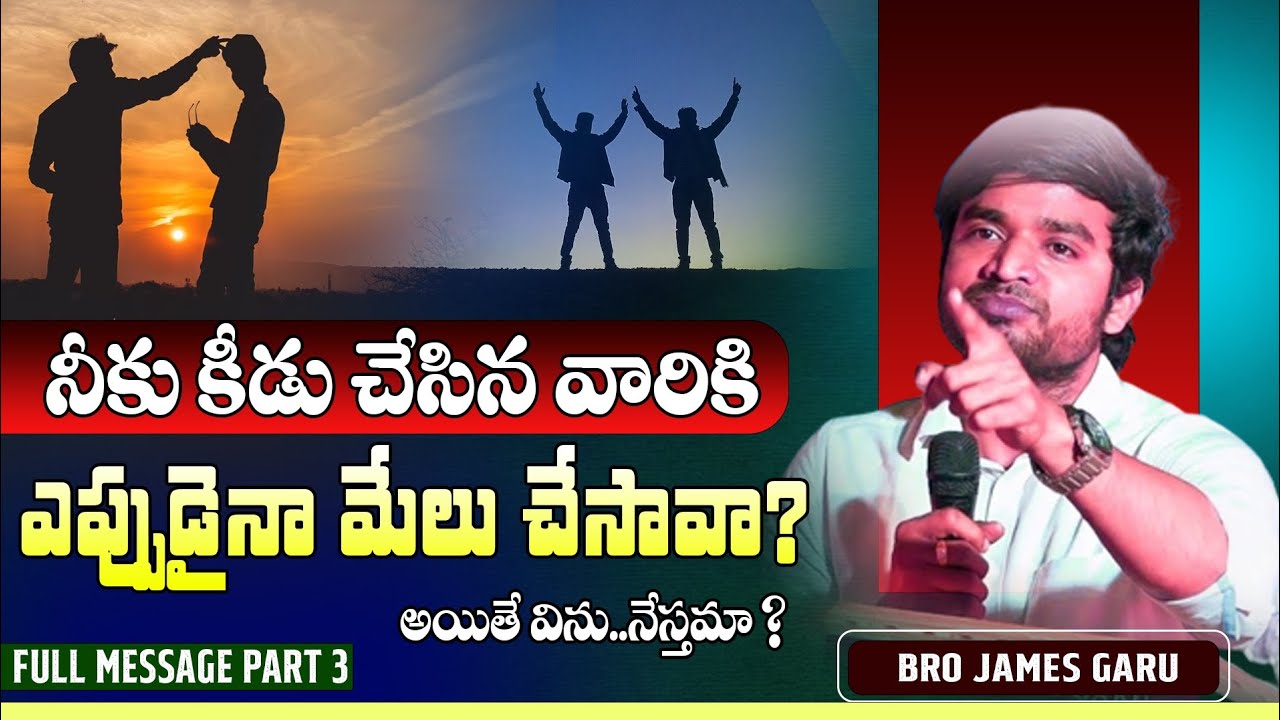 మేలు చేసేవారికే ఎక్కువ కీడు  జరుగుద్ధి! దేవుడు ఎందుకు అనుమతి ఇచ్చాడు#brojamesmessages#pjames