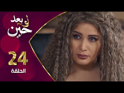 مسلسل لو بعد حين الحلقة 24 الرابعة والعشرون بطولة سولاف جليل 