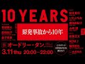 3/11　原発事故から10年　エネルギーの未来を決めるのは誰なのか？ #あれから10年