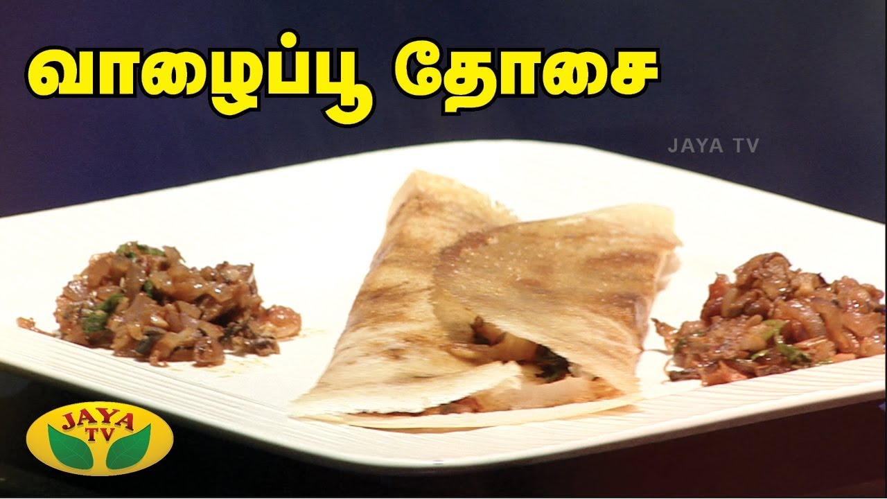 ஆரோக்கியம் மிக்க வாழைப்பூ தோசை | VaalaiPoo Dhosai | Kitchen Queen | #Adupangarai | #JayaTV