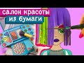 БУМАЖНАЯ КОСМЕТИКА / БИЗИБУК / PAPER MAKE UP SET / BUSY BOOK