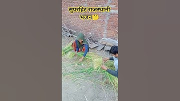 सुपरहिट राजस्थानी भजन🤔# viral song # song # youtube shorts # funny # comedy # shortfeed # training