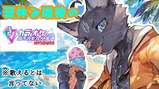 【カラオケ JOYSOUND for STREAME】夏の歌を歌いたい気持ちになりました🐾😼【 VTuber　黒猫龍星 】　＃ケモノVTuber　#歌枠