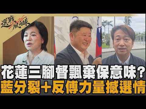 藍花蓮分裂三強鼎立這局怎解？游淑貞踩穩"正藍軍"立場 批對手「未經行政經驗洗禮」 張峻喊：花蓮需要改變 魏嘉賢開箱競總「未來基地」｜【2026選戰風向球】｜TVBS新@TVBSNEWS02