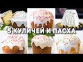 Самые ВКУСНЫЕ и БЫСТРЫЕ Рецепты КУЛИЧЕЙ и Пасхи! Рецепты на ПАСХУ 2024 Разнообразные Рецепты КУЛИЧЕЙ