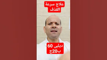 علاج سرعة القذف 
