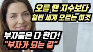 오를 땐 지수보다 훨씬 세게 오르는 이것! 부자들은 다 한다! 부자가 되는 길