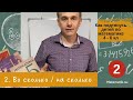 2. Во сколько / на сколько