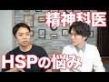 HSPについての悩み。精神科の先生に診てもらった。【メンタルドクターSidow】