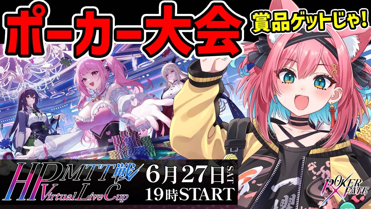 【#HP_Virtual_Live_Cup_MTT戦】ポーカー大会本番配信！麻雀強ければポーカーも強いのか！？【猫撫こぜに視点｜ぶいぱい｜アップランド｜Poker Fate】