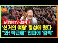 [🔴LIVE] 횡성 온 박근혜 전 대통령..."와!" 몰려든 인파에 '깜짝' [현장 생중계]  | 2026년 5월 28일 목요일
