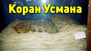 Древнейший Коран Халифа Усмана находится в Узбекистане