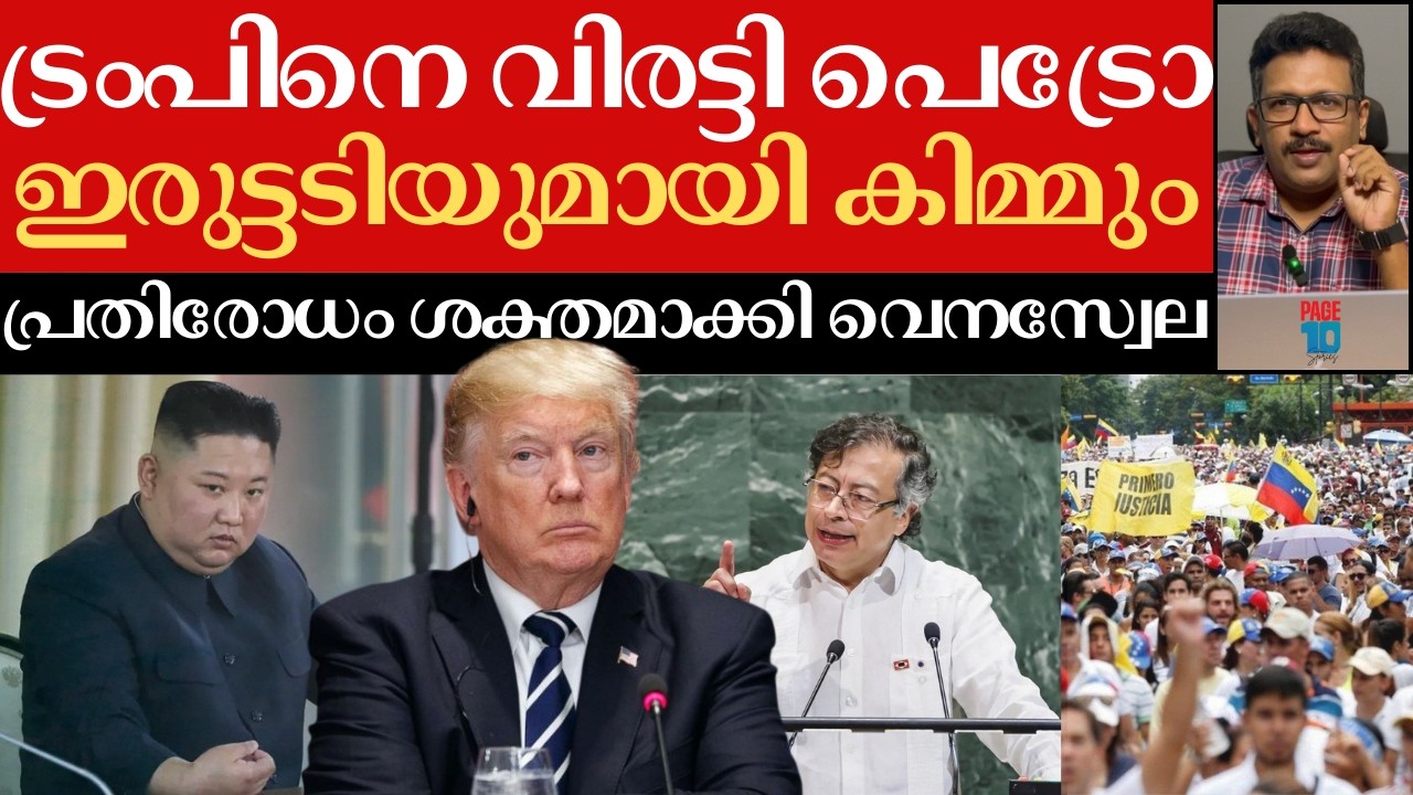 കിം പിന്നോട്ടില്ല | ആയുധമെടുക്കാൻ പെട്രോ | വെല്ലുവിളിച്ച് കെണിയിലായ ട്രംപ് | Trump | Kim | Petro |